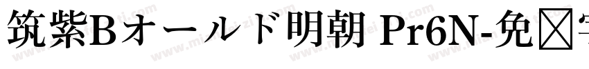 筑紫Bオールド明朝 Pr6N字体转换